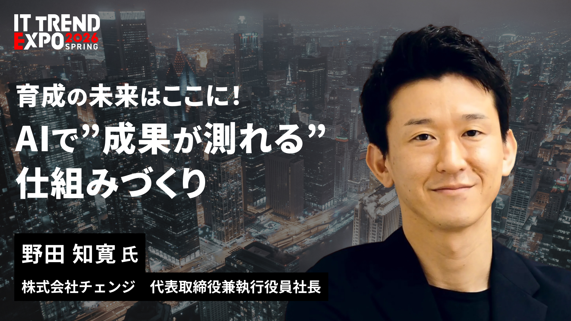 代表・野田登壇！セッション内容＆展示ブース詳細決定のお知らせ ～IT